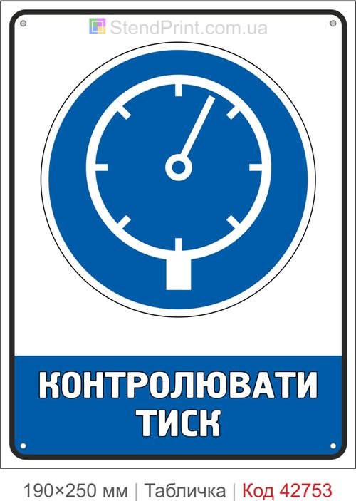 Табличка контролювати тиск купити приписувальний знак безпеки