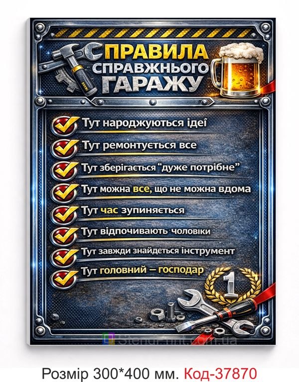 Табличка правила справжнього гаражу на стіну купити