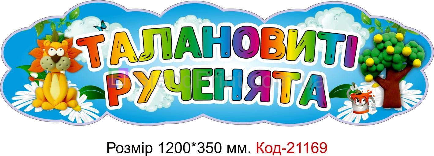Стенд для класу настінний "Талановиті рученята" Код-21169