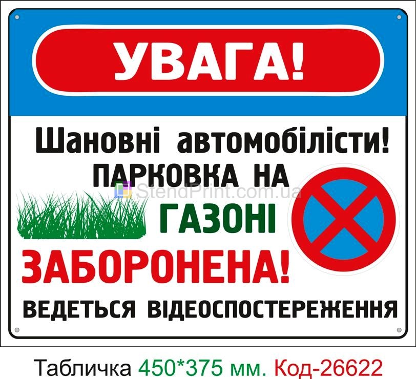 Пластиковая табличка "Парковка на газоне запрещена" Код-26622