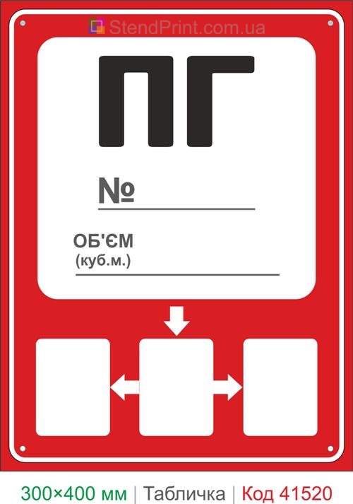 Табличка пожежний гідрант ПГ напрямок і об’єм купити для підприємства