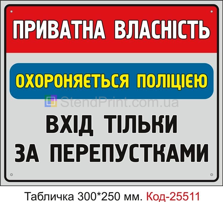 Пластикова табличка "Вхід тільки за перепустками" Код-25511
