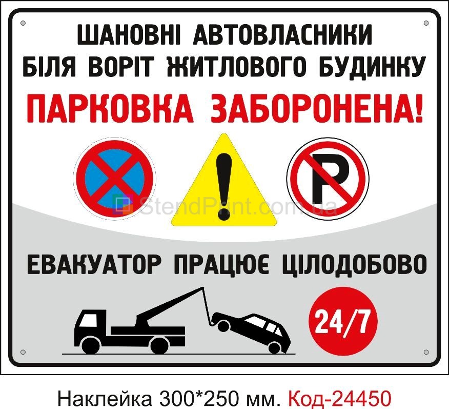 Самоклеюча наклейка "В'їзд не загороджувати" Код-24450