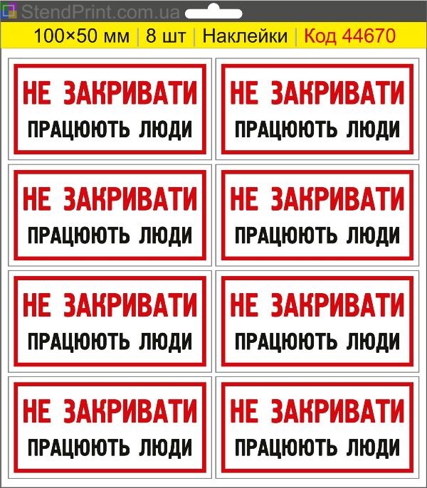 Купити самоклеючі наклейки електробезпеки "Не закривати. Працюють люди"
