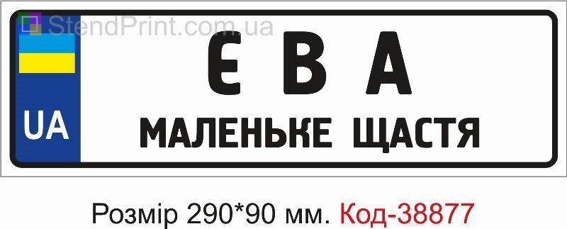Табличка Єва маленьке щастя на дитячу коляску замовити