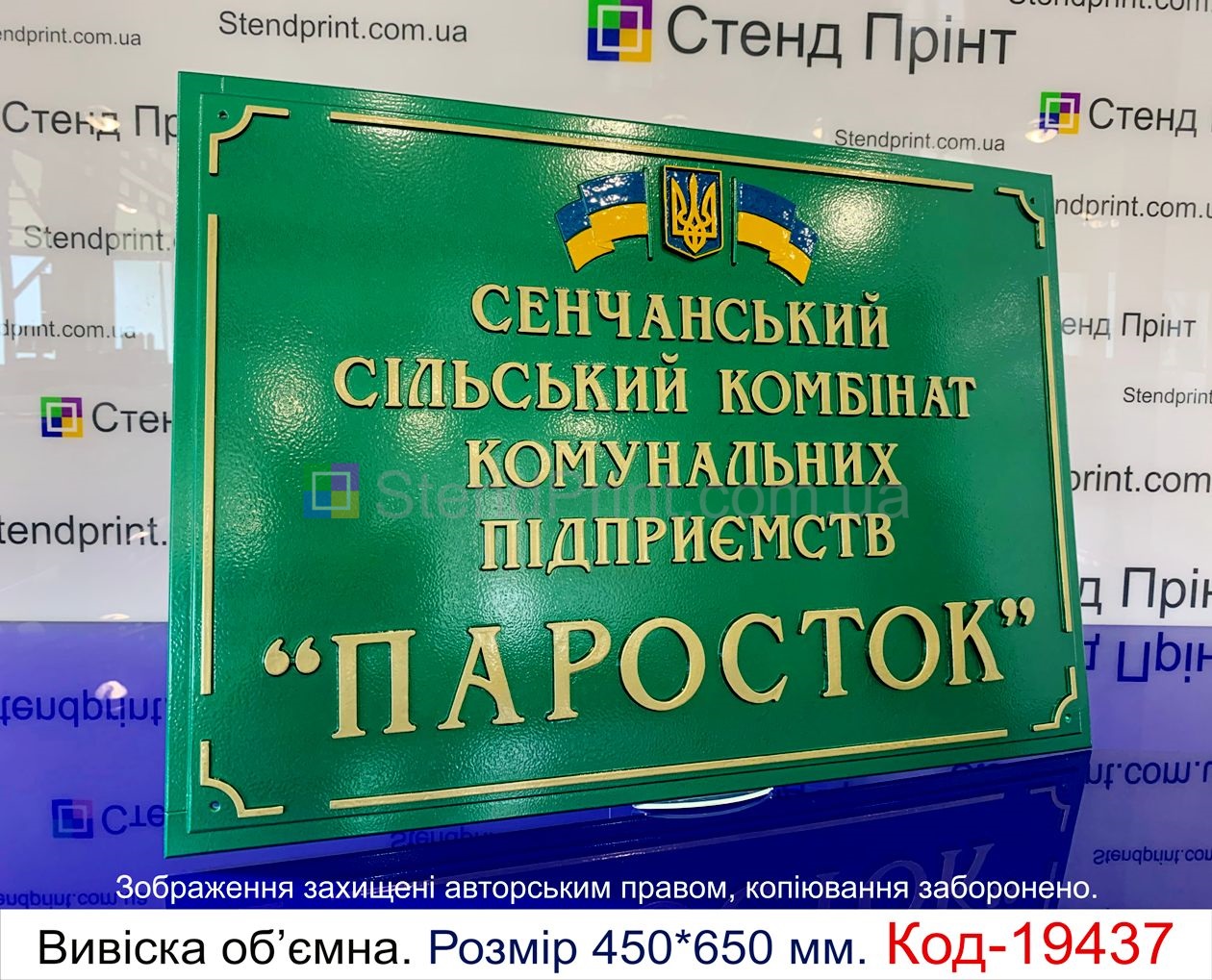 Вивіска на сільський комбінат ПАРОСТОК
