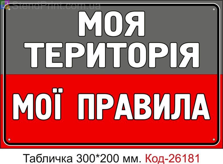 Пластикова табличка "Моя територія, мої правила" Код-26181