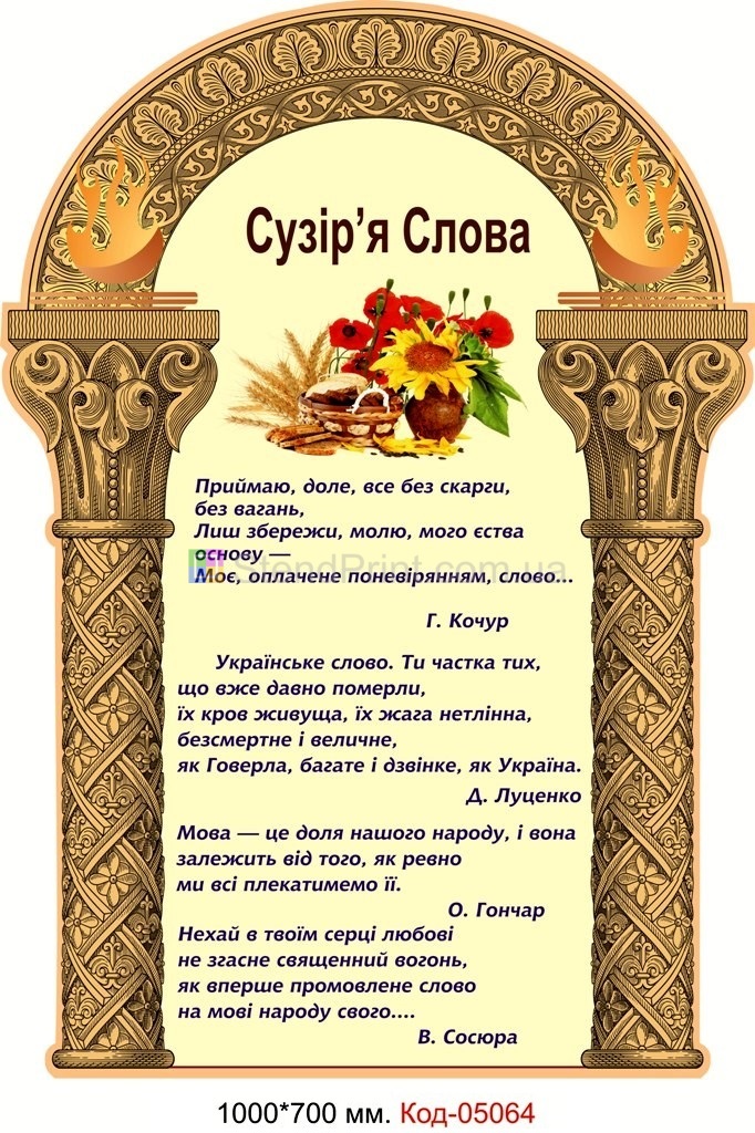 Сузіря слова, стенд плакат по українській літературі.