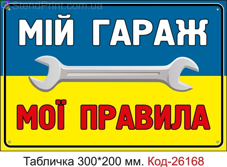 Пластикова табличка "Мій гараж, мої правила" Код-26168