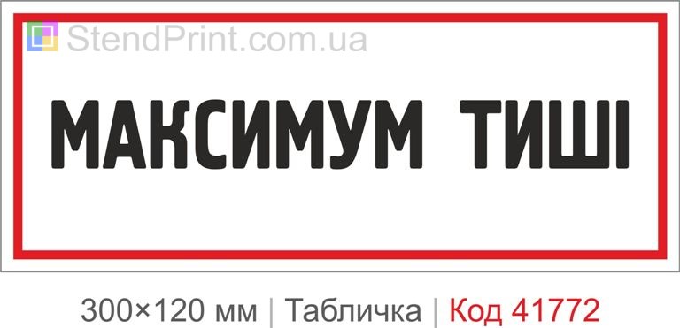 Табличка "Максимум тиші" на двері офісу