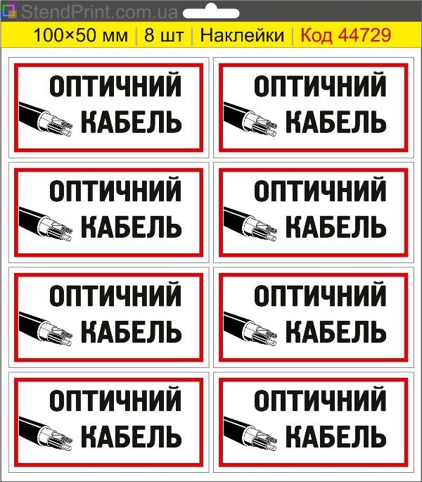 Наклейка "Оптичний кабель" – маркування волоконно-оптичного кабелю та ВОЛЗ