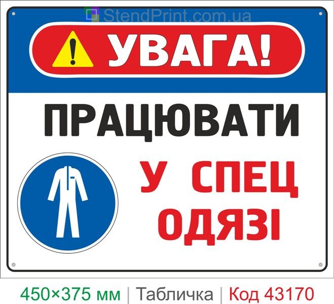 Купить табличку "Работать в спецодежде" знак охраны труда для предприятия