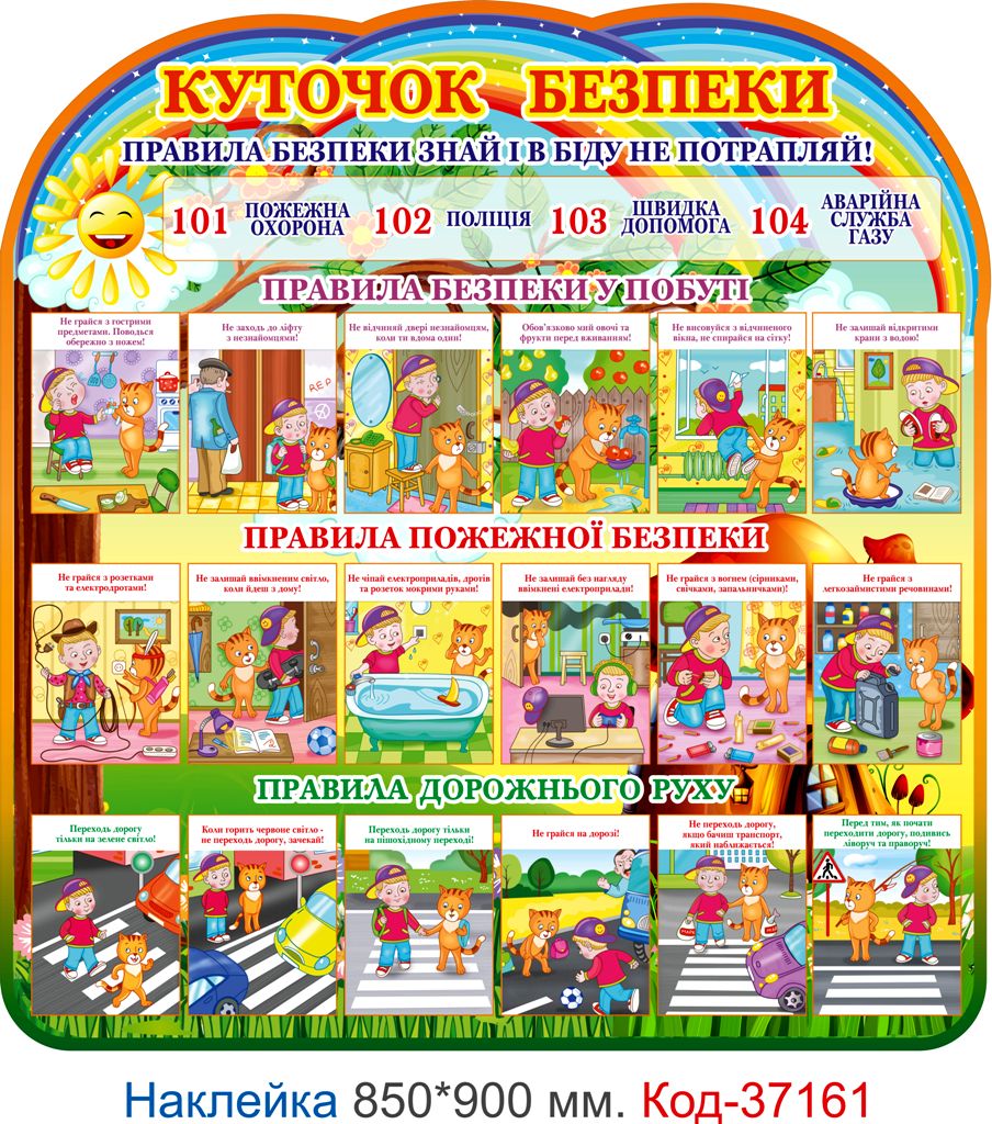 Самоклеюча наліпка для школи, класу "Куточок безпеки" – Код 37161