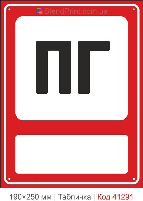 Табличка ПГ пожарный гидрант обозначение купить