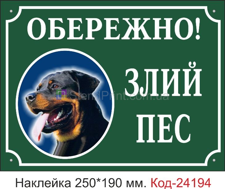 Самоклеюча наклейка "Обережно! Злий пес" Код-24194