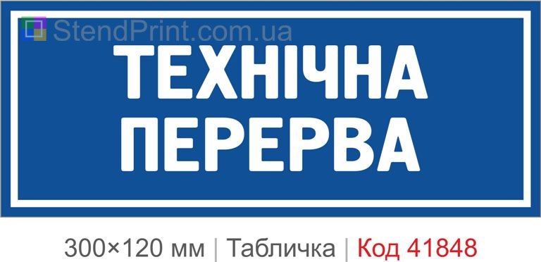 Табличка "Технічна перерва" на двері магазину