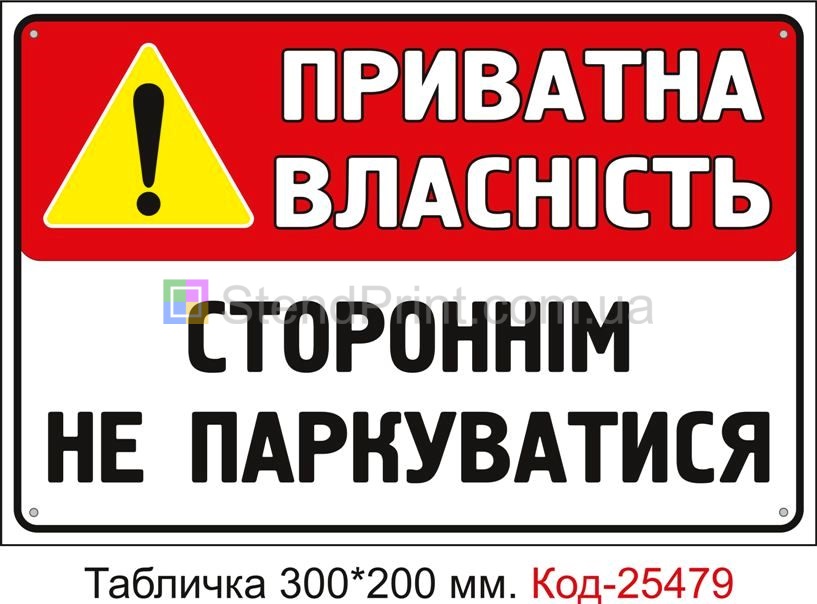 Пластикова табличка "Приватна власність, стороннім не паркуватися" Код-25479
