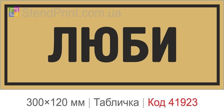 Купити табличку Люби для інтер’єру офісу кафе та фотозони Код-41923