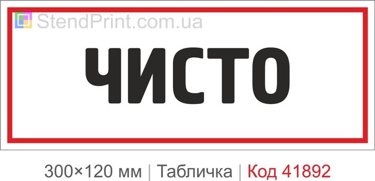 Табличка "Чисто" для приміщення та робочої зони