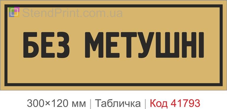 Табличка "Без метушні" для офісу та робочої зони