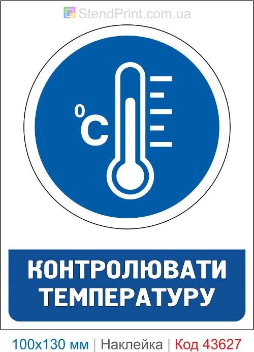 Наклейка «Контролировать температуру» для производства и склада
