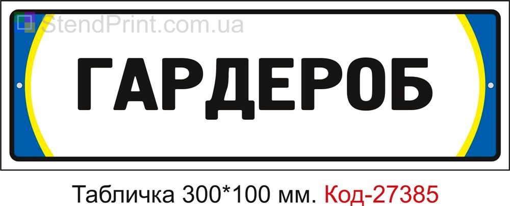 Табличка на двері "Гардероб" Код-27385