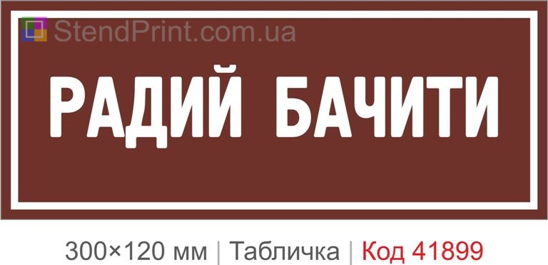 Табличка "Радий бачити" для магазину та офісу