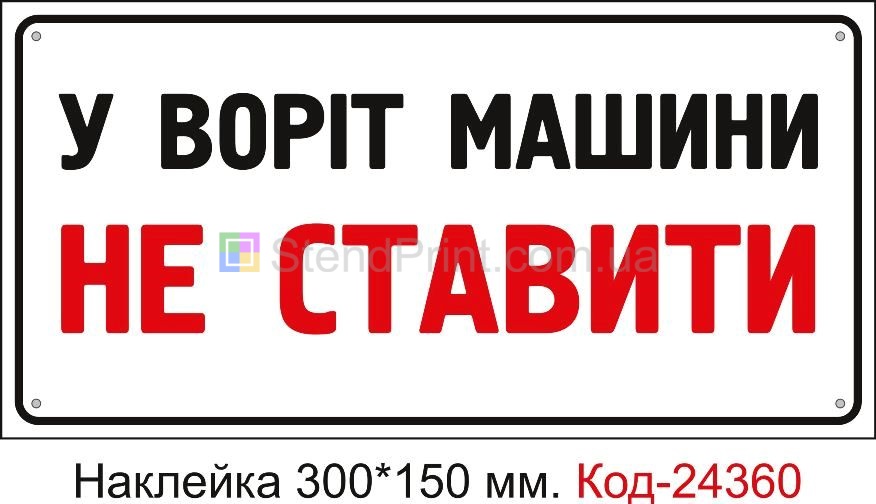Самоклеюча наклейка "У воріт машини не ставити" Код-24360
