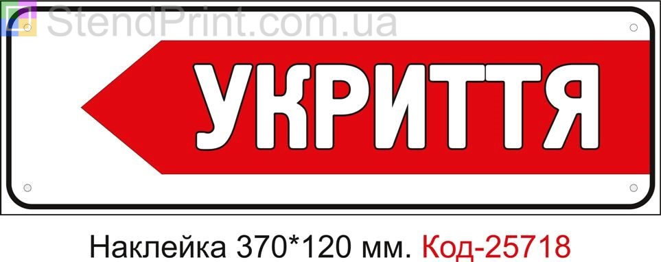 Самоклеюча наклейка "Укриття, стрілка ліворуч" Код-25718