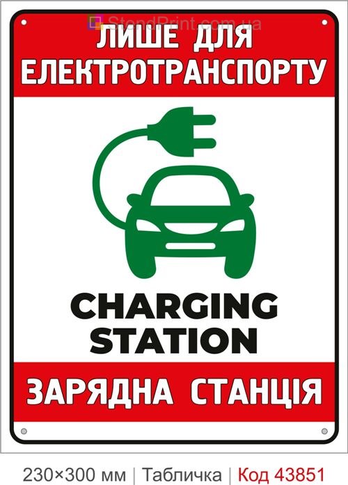 Лише для електротранспорту табличка купити