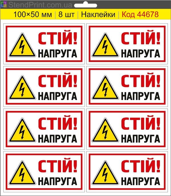 Купити самоклеючі наклейки електробезпеки "Стій! Напруга"