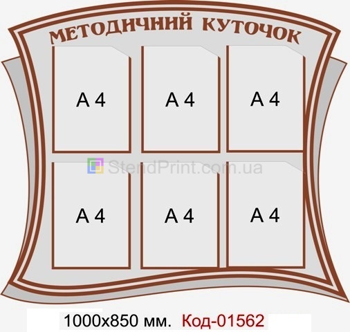 Методичний куточок