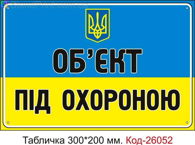 Пластикова табличка "Об'єкт під охороною" Код-26052