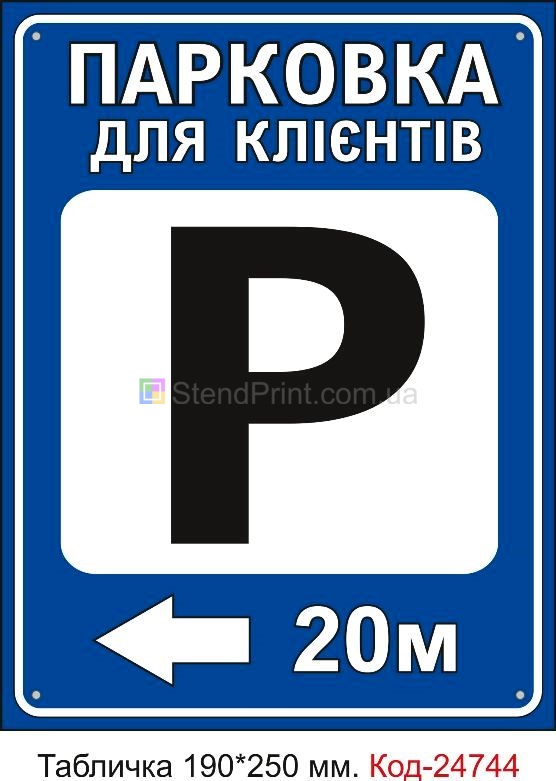 Пластикова табличка "Парковка для клієнтів ліворуч (вкажіть відстань)" Код-23477