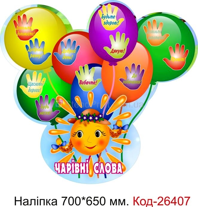 Наліпка самоклеюча наклейка для початкового класу "Чарівні слова" Код-26407