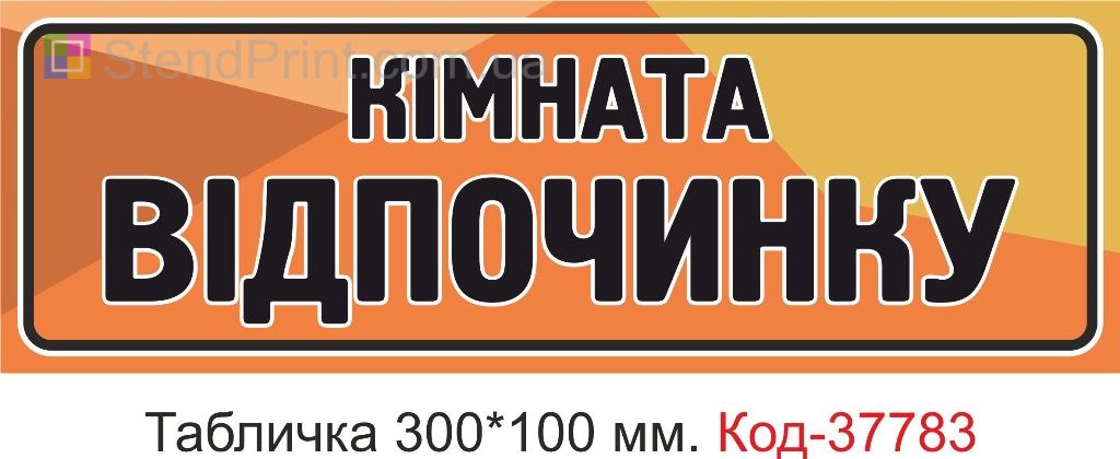 Табличка комната отдыха указатель на дверь купить