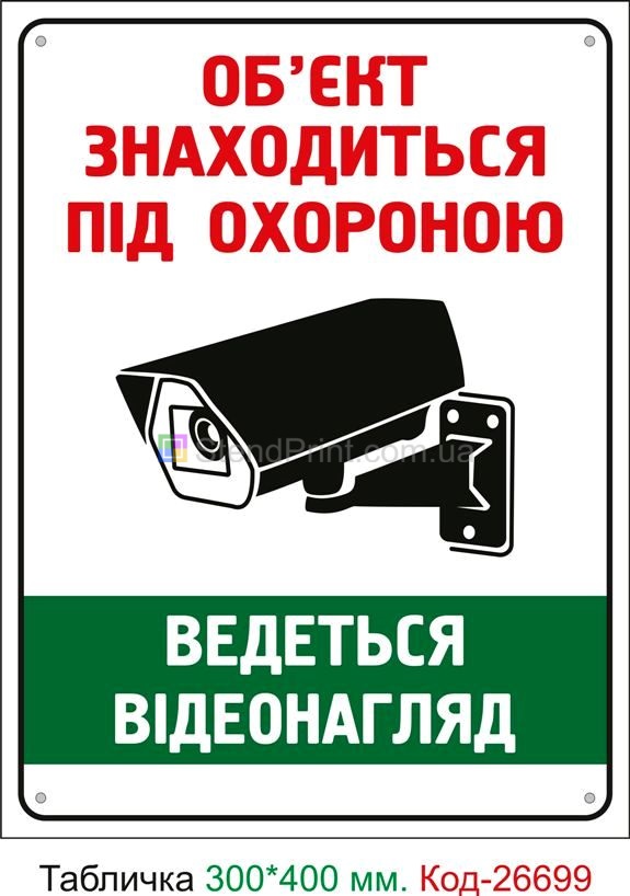 Пластиковая табличка "Объект находится под охраной" Код-26699