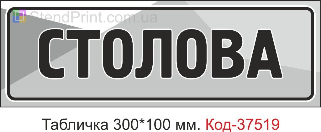 Табличка Столова табличка на двері купити замовити з текстом