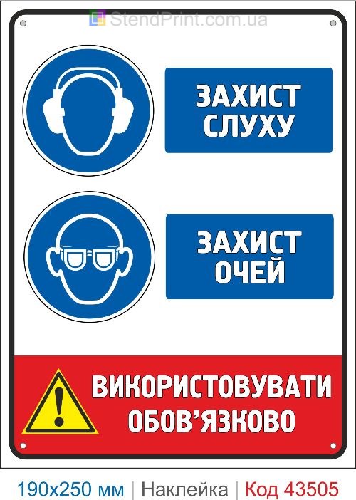 Купити самоклеючу наклейку "Захист слуху. Захист очей" Код-43505