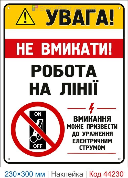 Наклейка Увага! Не вмикати! Робота на лінії | Електробезпека