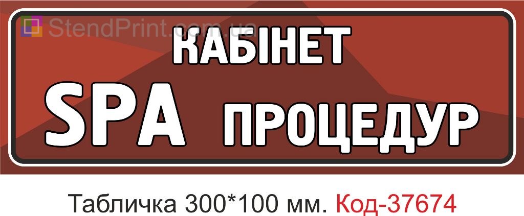 Табличка кабинет spa процедур на дверь салон красоты купить
