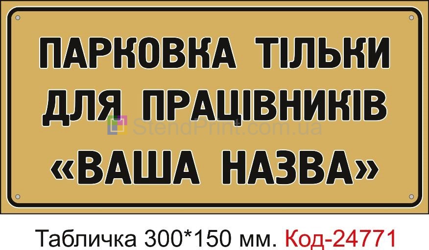 Пластикова табличка "Парковка тільки для працівників (з вашим текстом)" Код-23504