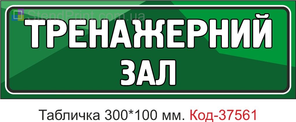 Табличка тренажерный зал указатель фитнес вывеска на дверь купить