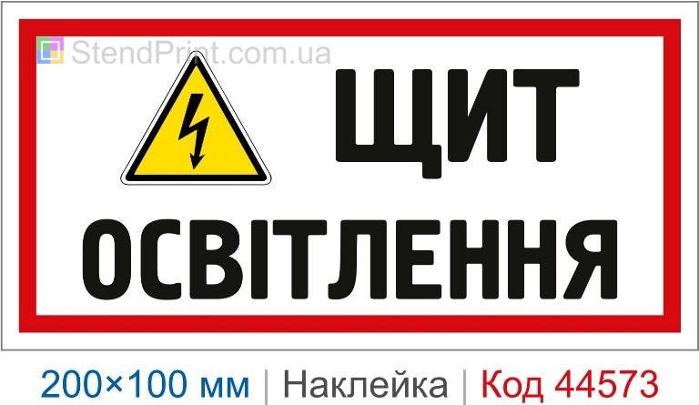 Наклейка "Щит освітлення" | Самоклеюча наклейка електробезпеки