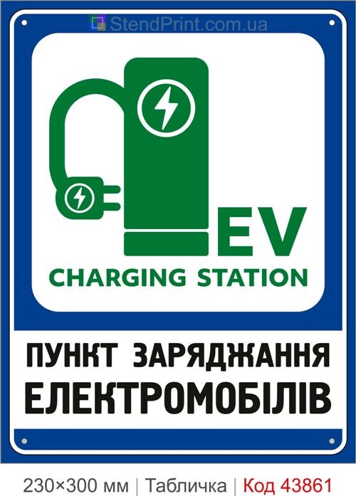 Купити табличку пункт заряджання електромобілів