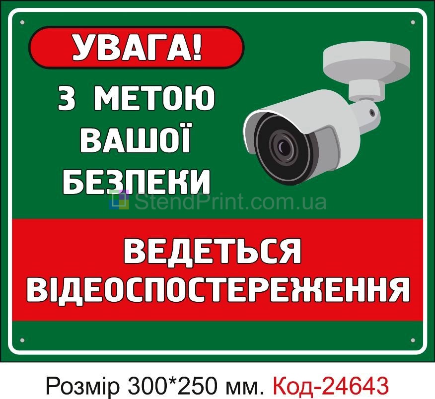 Пластикова табличка "Ведеться відео спостереження" Код-23376