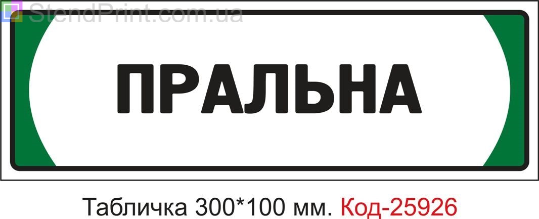 Пластикова табличка на двері "Пральна" Код-25926