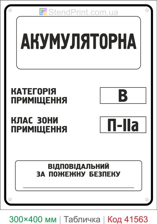 Табличка акумуляторна категорія В клас П-IIа купити для підприємства та технічного приміщення