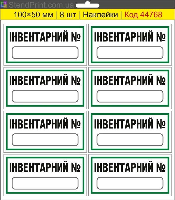 Наклейки "Інвентарний №" (з полем для напису маркером) – інвентарне маркування