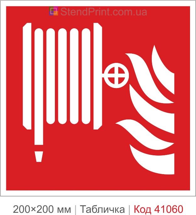 Табличка пожежний рукав ISO 7010 F002 купити